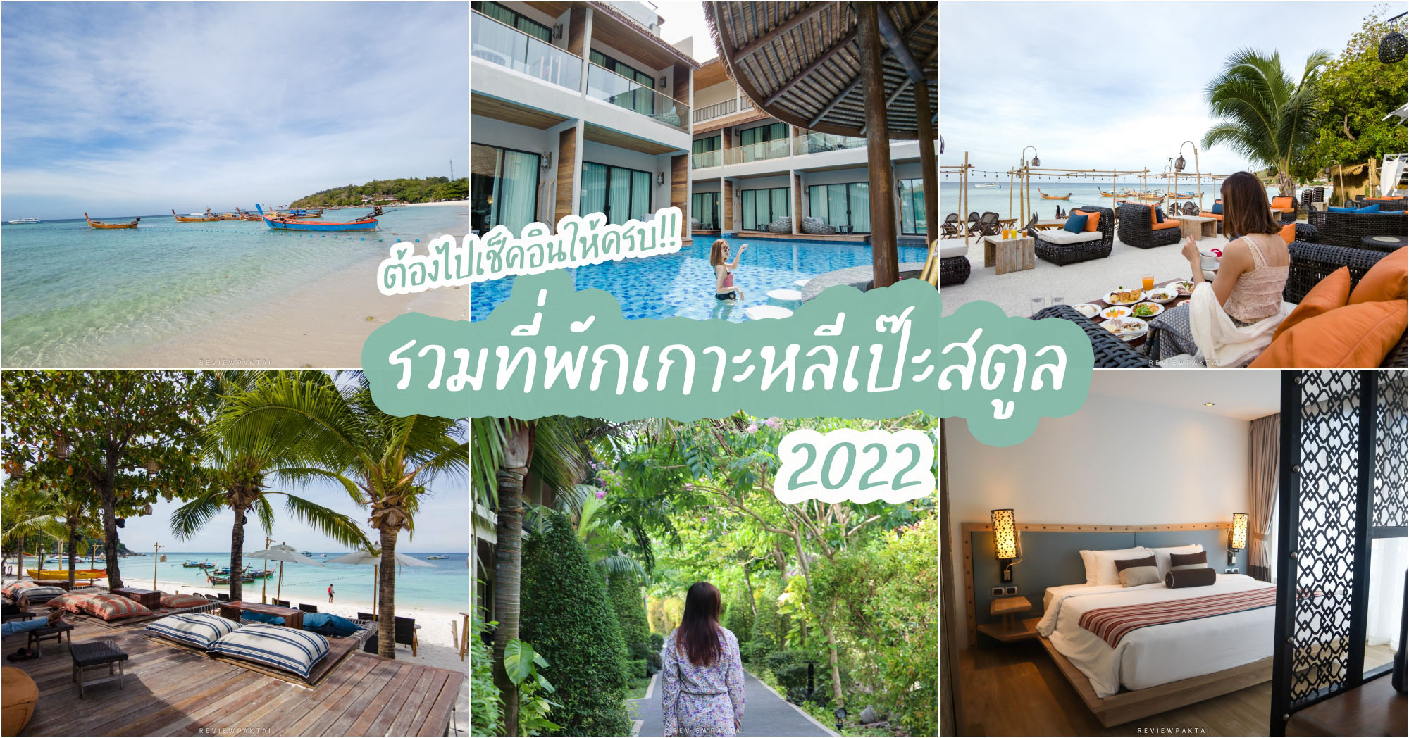 33 ที่พักเกาะหลีเป๊ะ ใหม่ๆสวยๆ 2023 รีสอร์ท โรงแรมเกาะหลีเป๊ะหรูๆ  วิวหลักล้าน